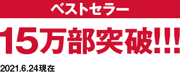 15万部突破!!!