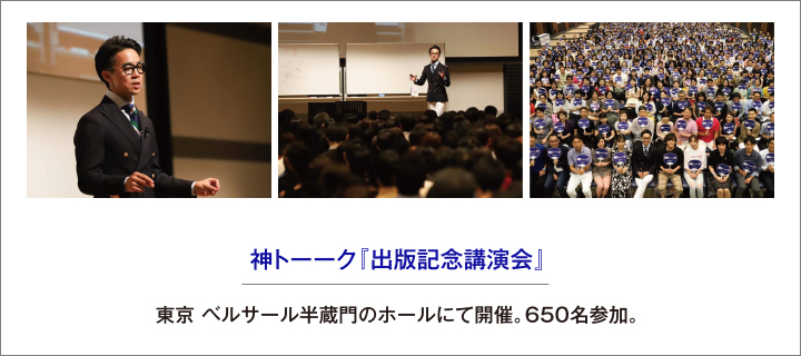 神トーーク『出版記念講演会』：東京 ベルサール半蔵門のホールにて開催。650名参加。