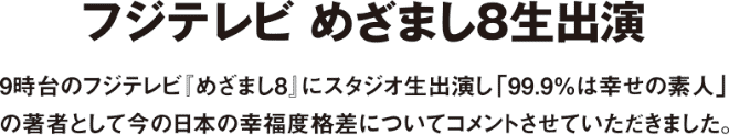 フジテレビ めざまし8生出演