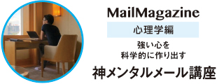 Mail Magazine - 神メンタルメール講座
