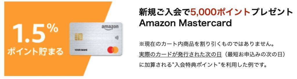 AmazonMasterCard入会ポイント