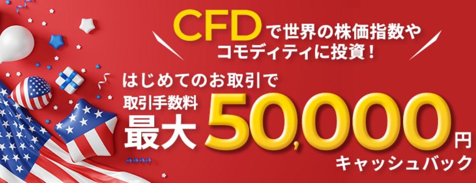 【常時実施】CFD（くりっく株365）デビュープログラムで最大50,000円