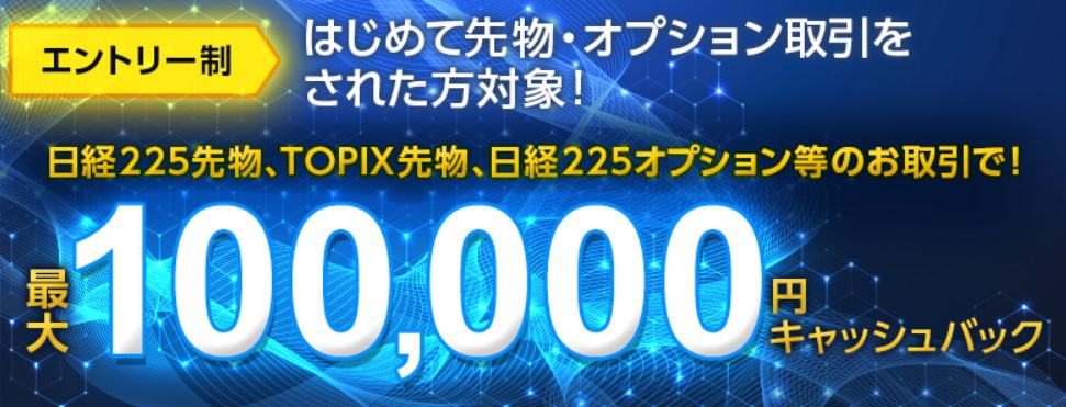 【常時実施】先物・オプションデビュープログラム最大100,000円