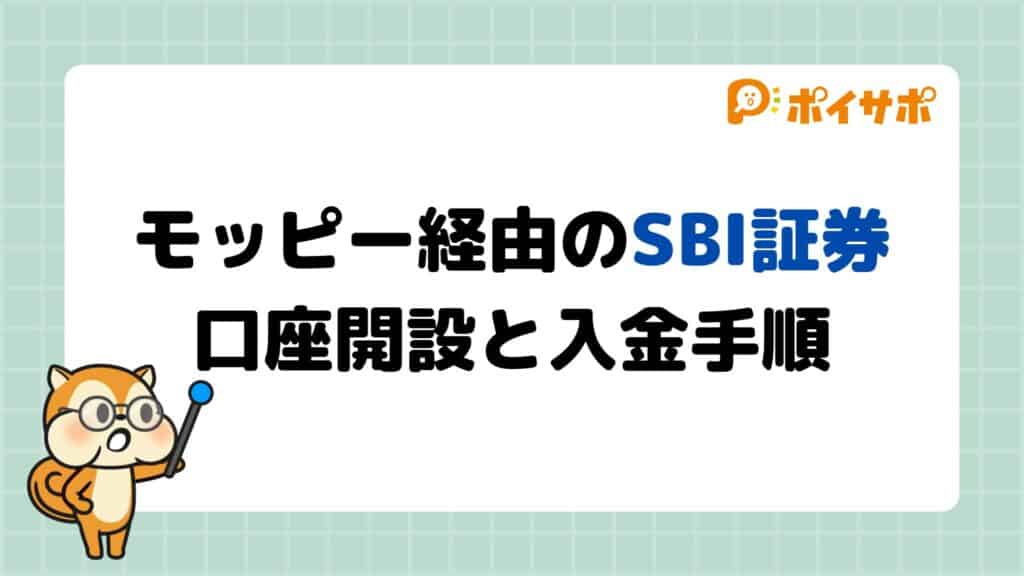 【モッピー×SBI証券口座開設キャンペーン】ポイントサイト経由の手順