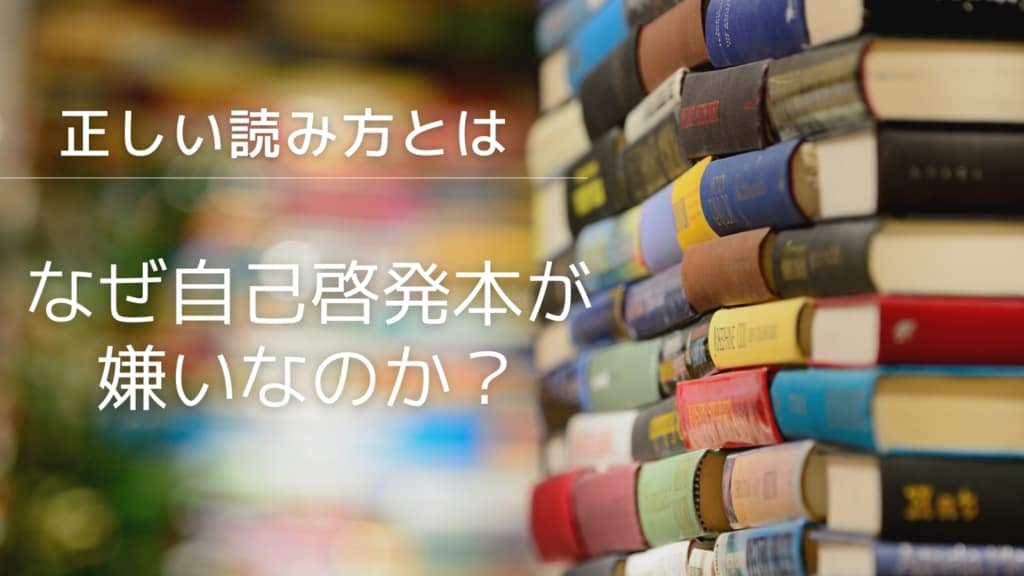 自己啓発本が嫌いな５つの理由とは？読む人読まない人の違いはなにか