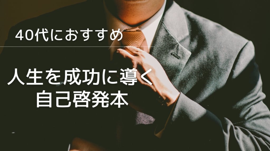 40代におすすめの人生を充実させる自己啓発本18選