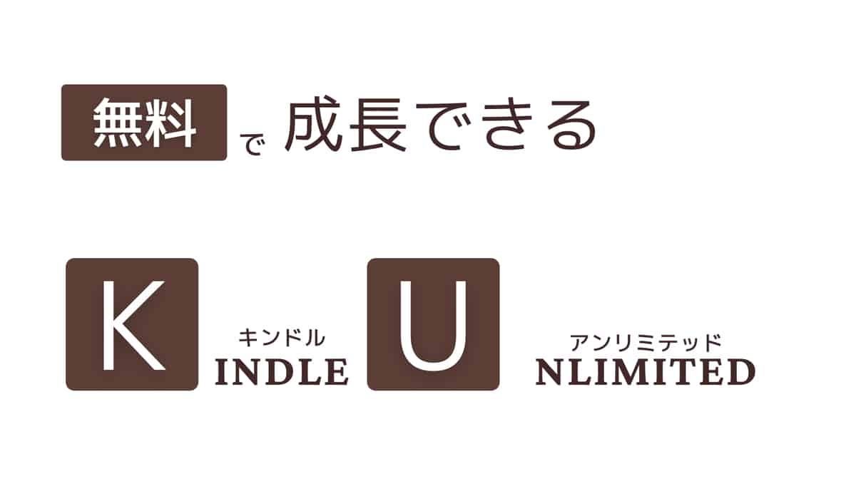 今なら無料！KindleUnlimitedで読める、成長する自己啓発本9選