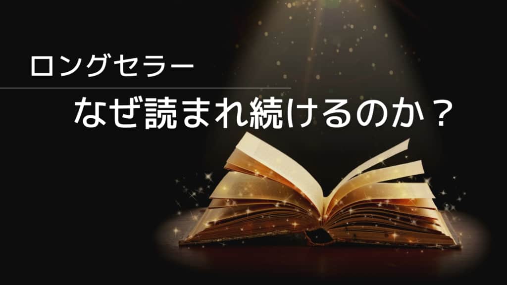 なぜロングセラー？売れ続ける自己啓発本おすすめ18選！