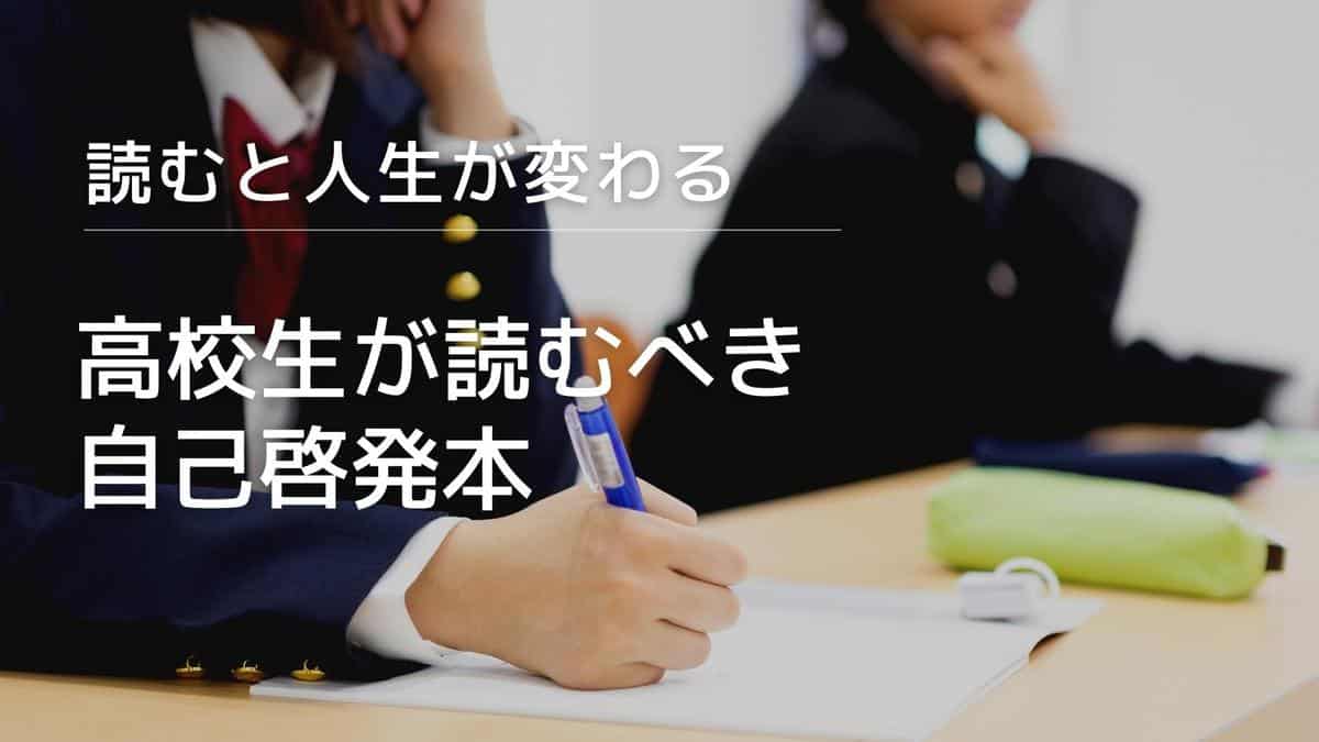 【完全版】高校生におすすめの自己啓発本！読まなきゃ損する19選