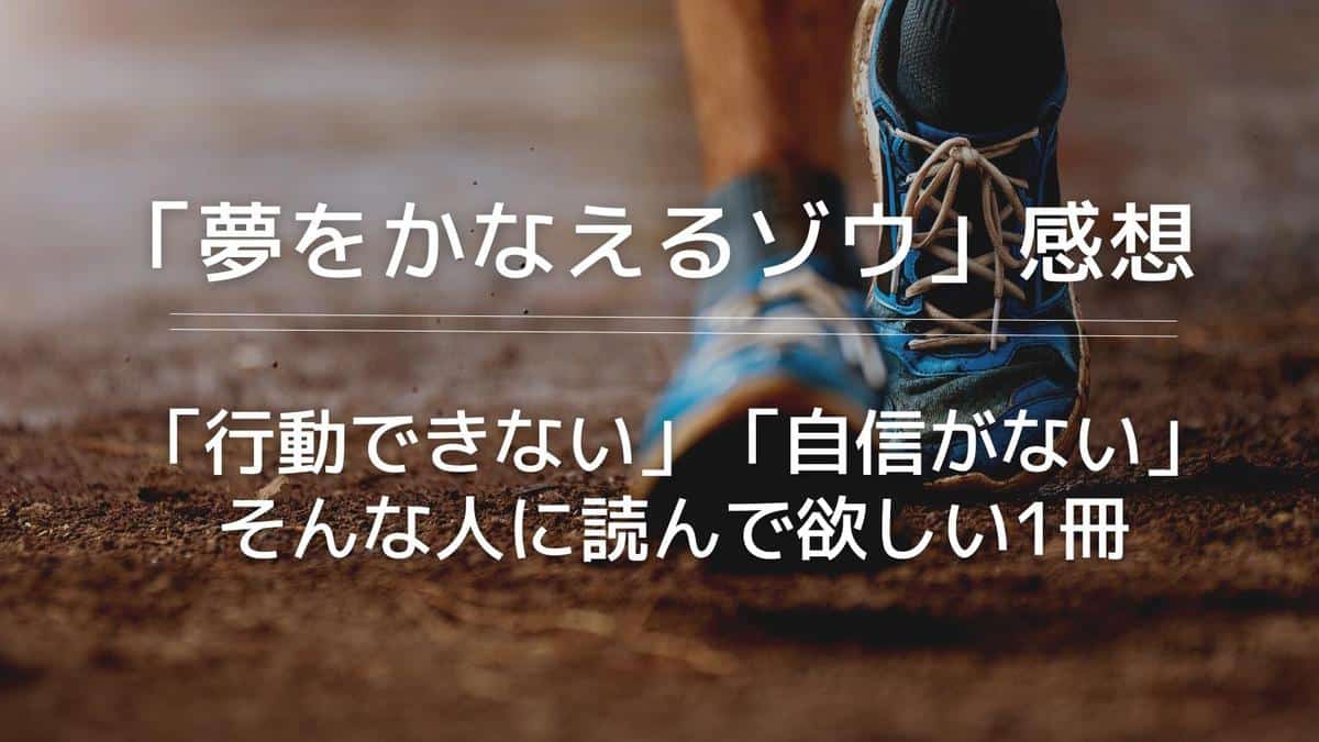 【感想】夢をかなえるゾウのあらすじ|行動できない人に読んで欲しい