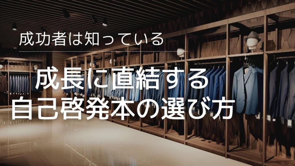 自己啓発本の選び方！これだけは押さえたい7つのポイント！無料で読める自己啓発本もご紹介