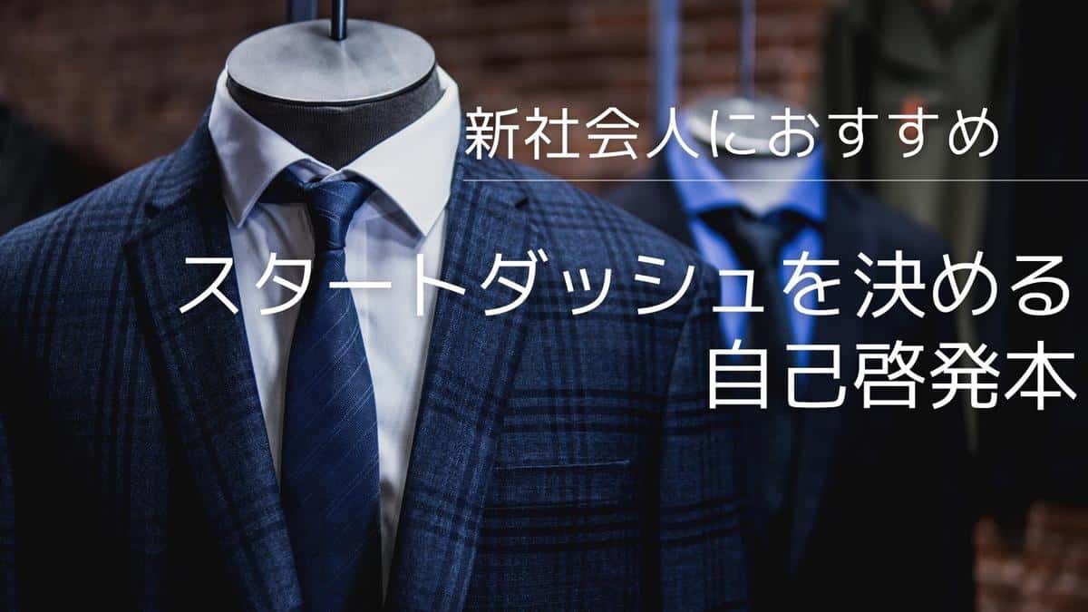 新社会人が読むべき自己啓発本18冊！読まなきゃ損する必須知識とは