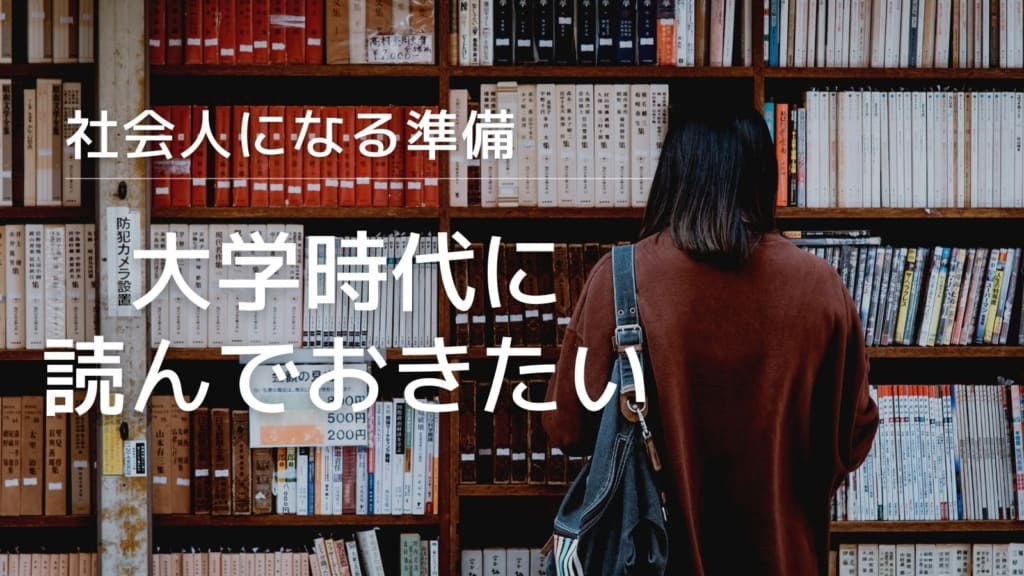 大学生が読むべき自己啓発本オススメ17選！人生を変えたいなら今でしょ！