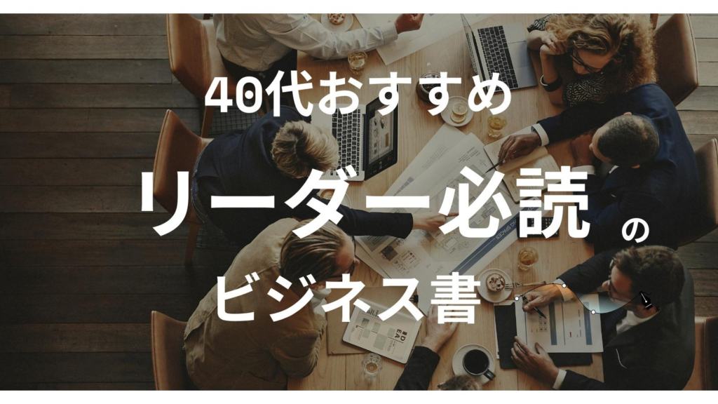 【名著】40代で人生を変えたいあなたにおすすめのビジネス書24選