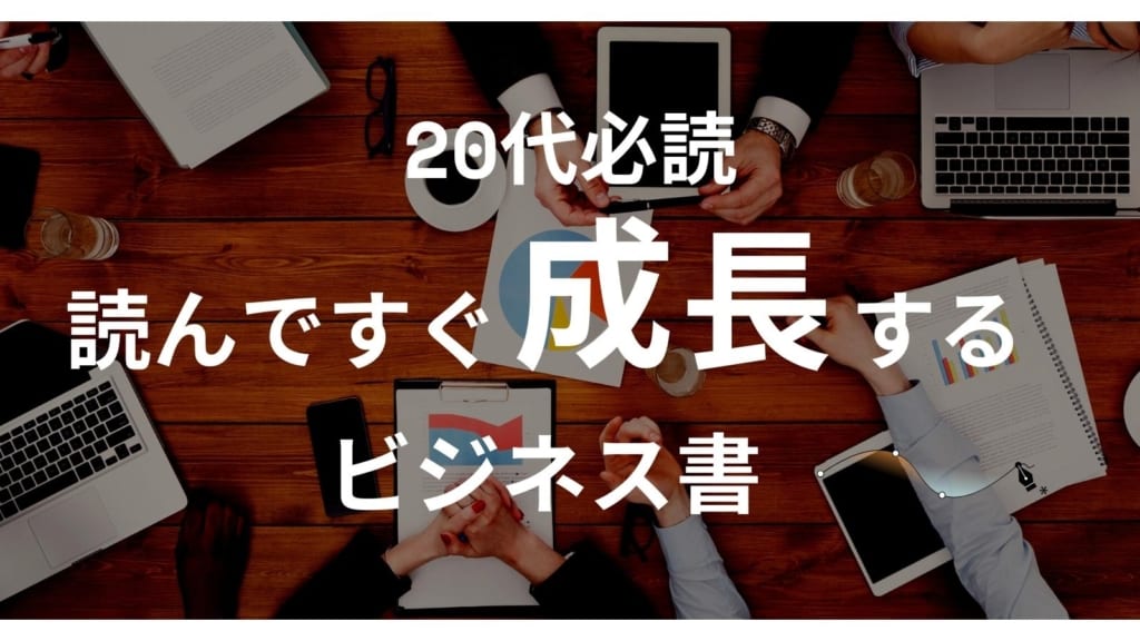 仕事ができる人が読む、20代社会人におすすめビジネス書20選