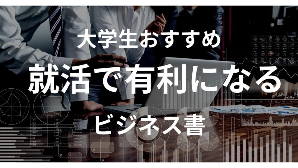 【2022最新】勝ち組になりたい大学生におすすめのビジネス書18冊