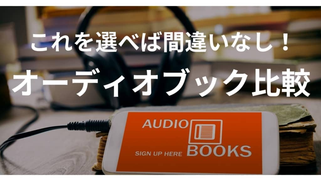 【2022最新】もう迷わない！おすすめオーディオブック人気3社比較