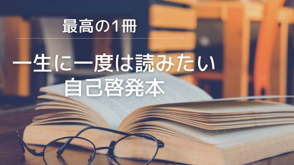 【最高の自己啓発本】一生に一度は読んでおきたい自己啓発本24選