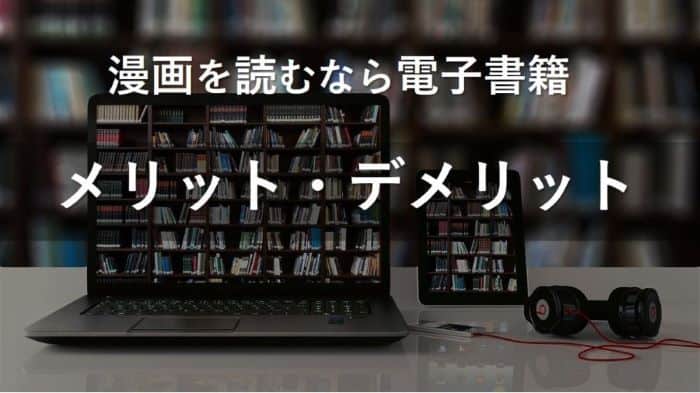 漫画を電子書籍で読むメリット・デメリット