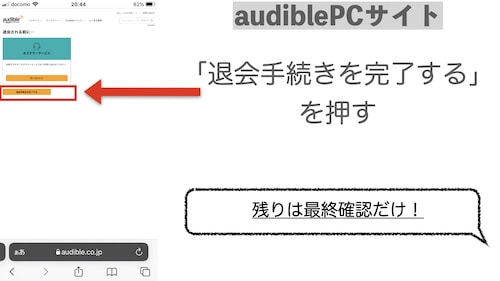 audible解約・退会手順STEP8