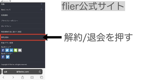 flier解約手順2