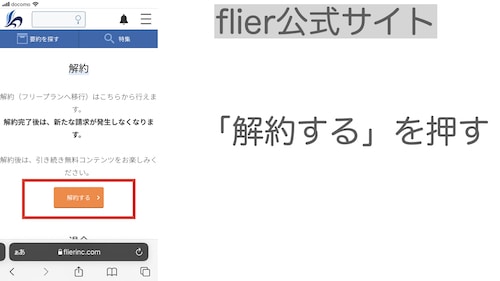 flier解約手順3