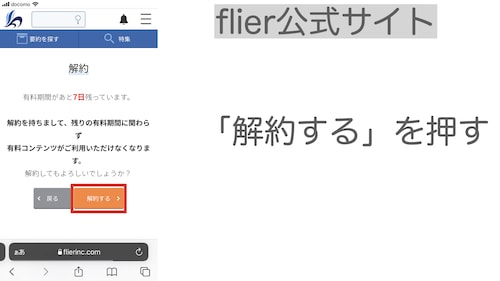 flier解約手順4