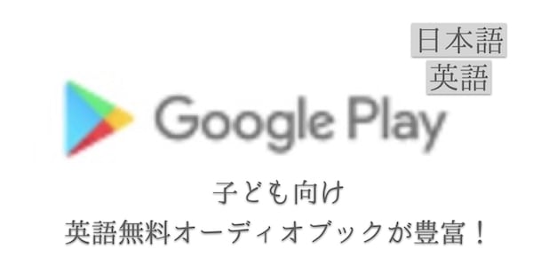 googleplayのオーディオブックは子ども向け多い