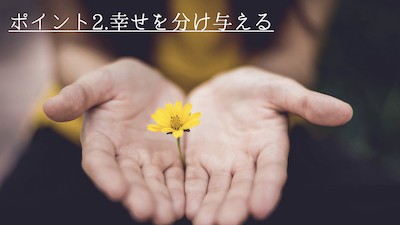 幸せを分け与えること