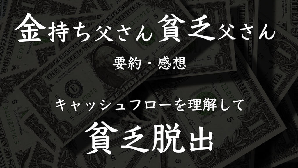 【要約・感想】金持ち父さん貧乏父さんの紹介！会社から抜け出す方法とは