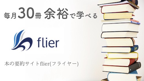 flierとは