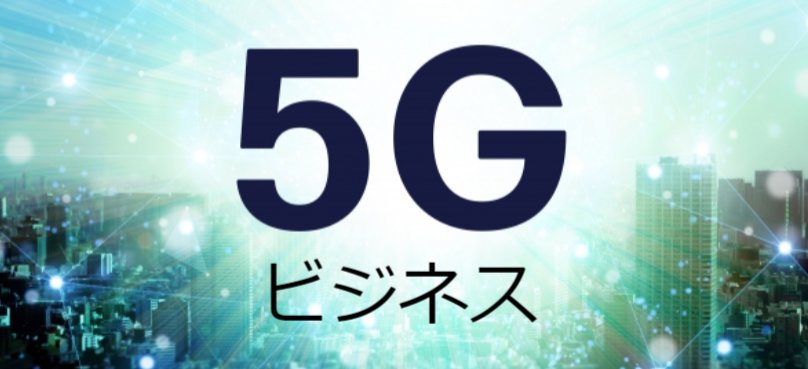 5Gビジネス