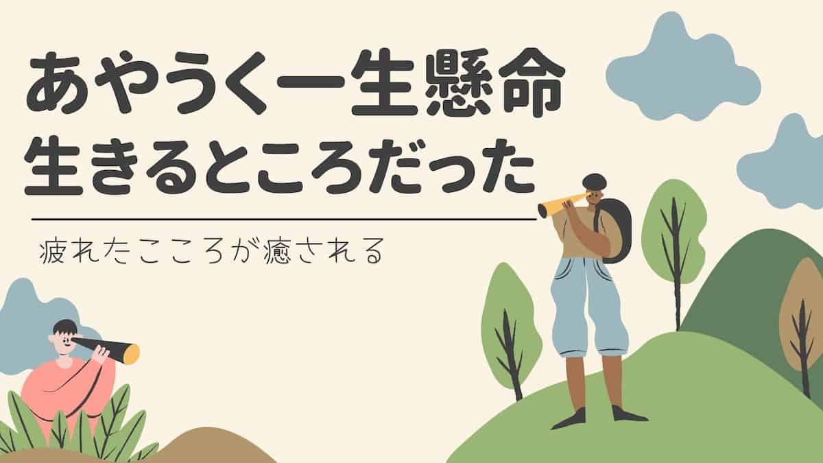 要約・感想】あやうく一生懸命生きるところだった|ホッと心やすらぐ魔法