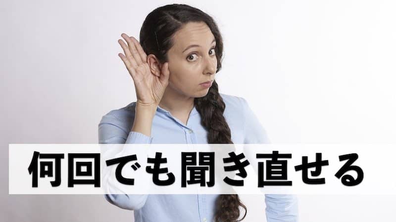 気兼ねなく繰り返しきける