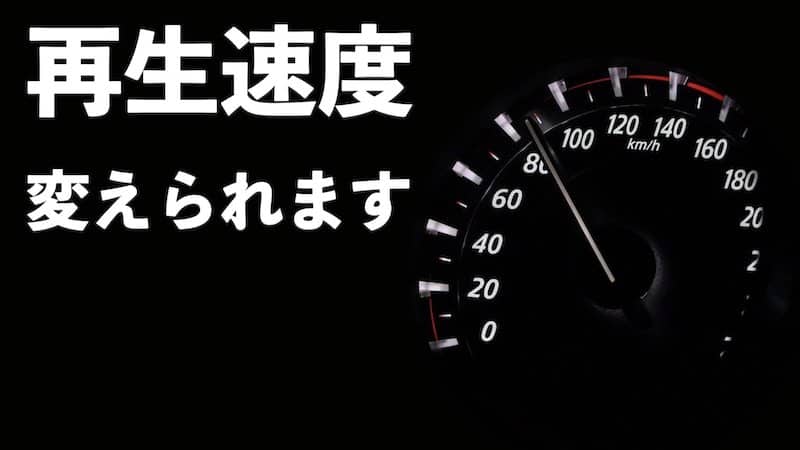 再生速度が調整できる