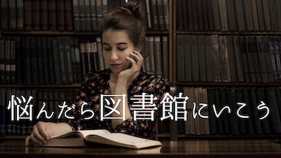 悩んだら図書館に行こう