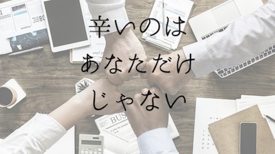 辛い時、自分と同じ境遇の人もいる