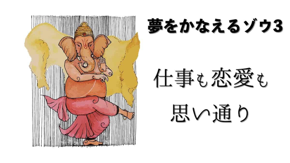 夢をかなえるゾウ3の内容要約・感想|理想の仕事と恋愛へ！一番楽しいと