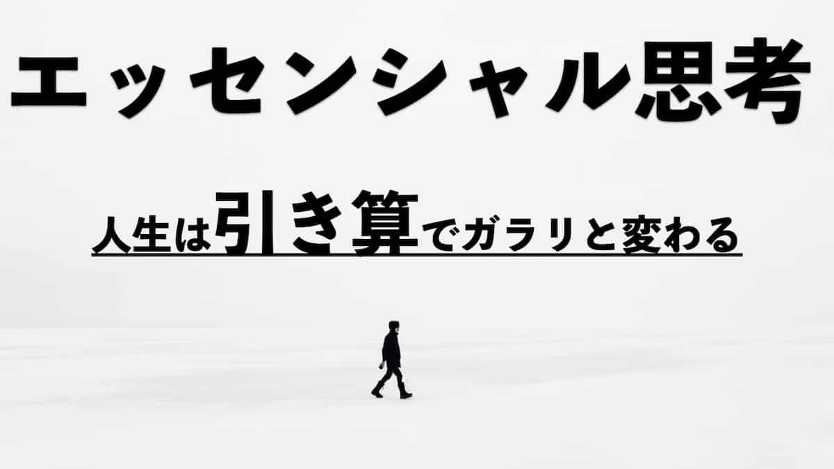 要約・感想】エッセンシャル思考|忙しさからの解放！意外な落とし穴も