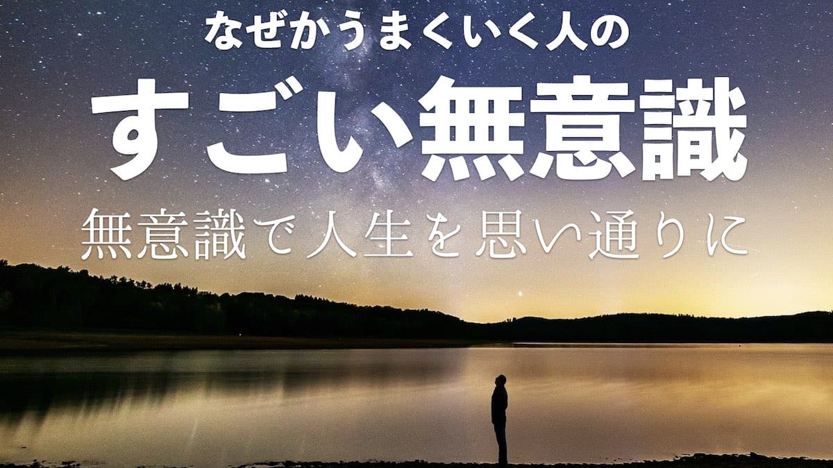 要約・感想】なぜかうまくいく人のすごい無意識|無意識を変えれば人生