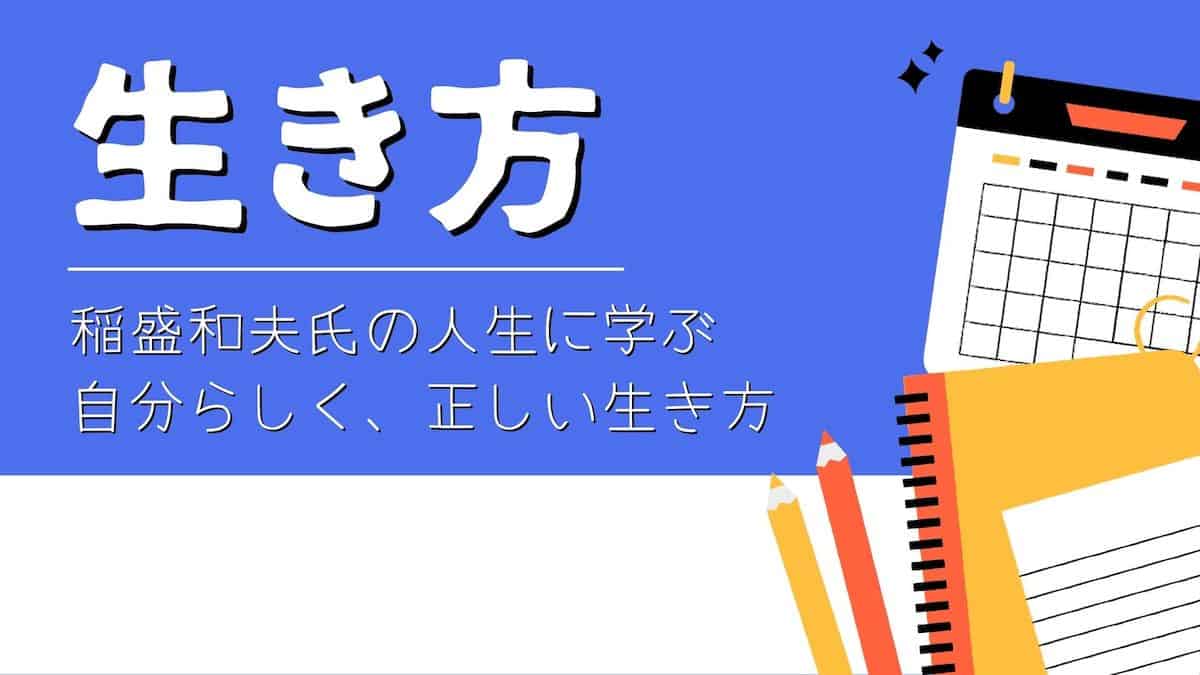 要約・感想】生き方|稲盛和夫氏の人生から学ぶ「命の輝かせ方」