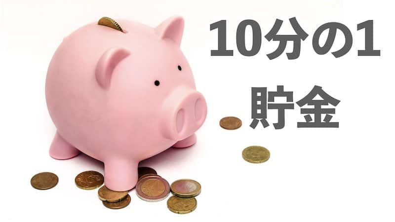 10分の1貯金