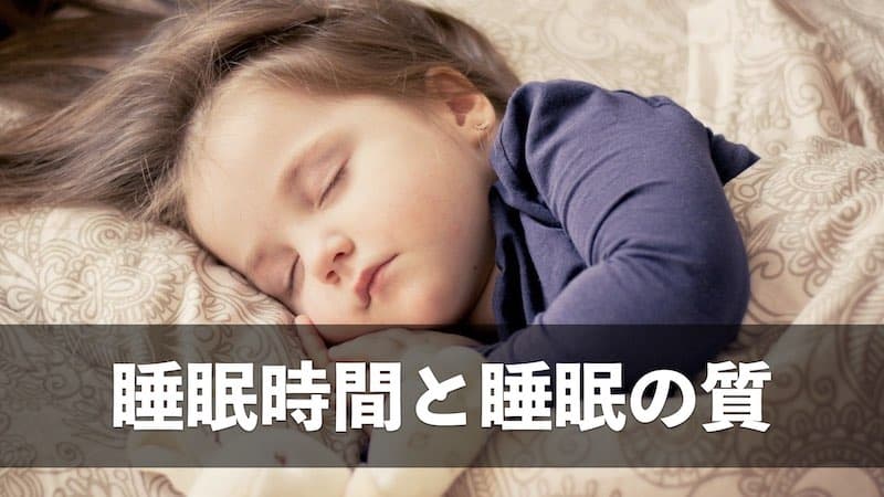 睡眠時間と睡眠の質