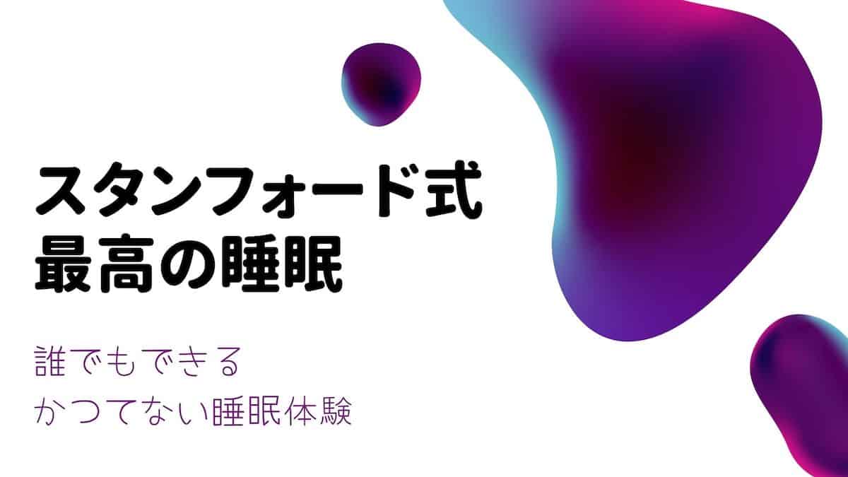 要約・感想】スタンフォード式最高の睡眠|かつてない睡眠を今日から