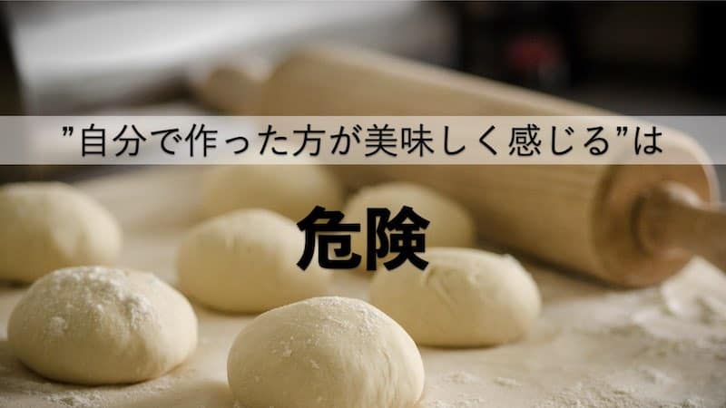 自分で作った方が美味しく感じるのは危険