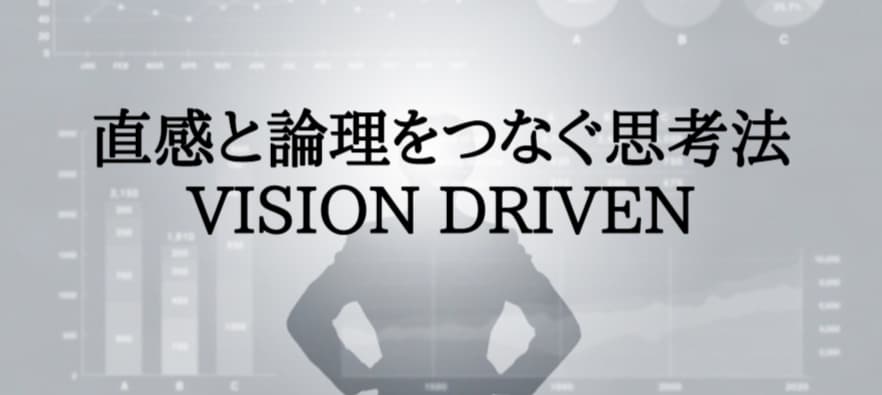 直感と論理をつなぐ思考法