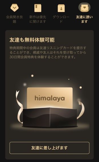 himalaya会員特典4