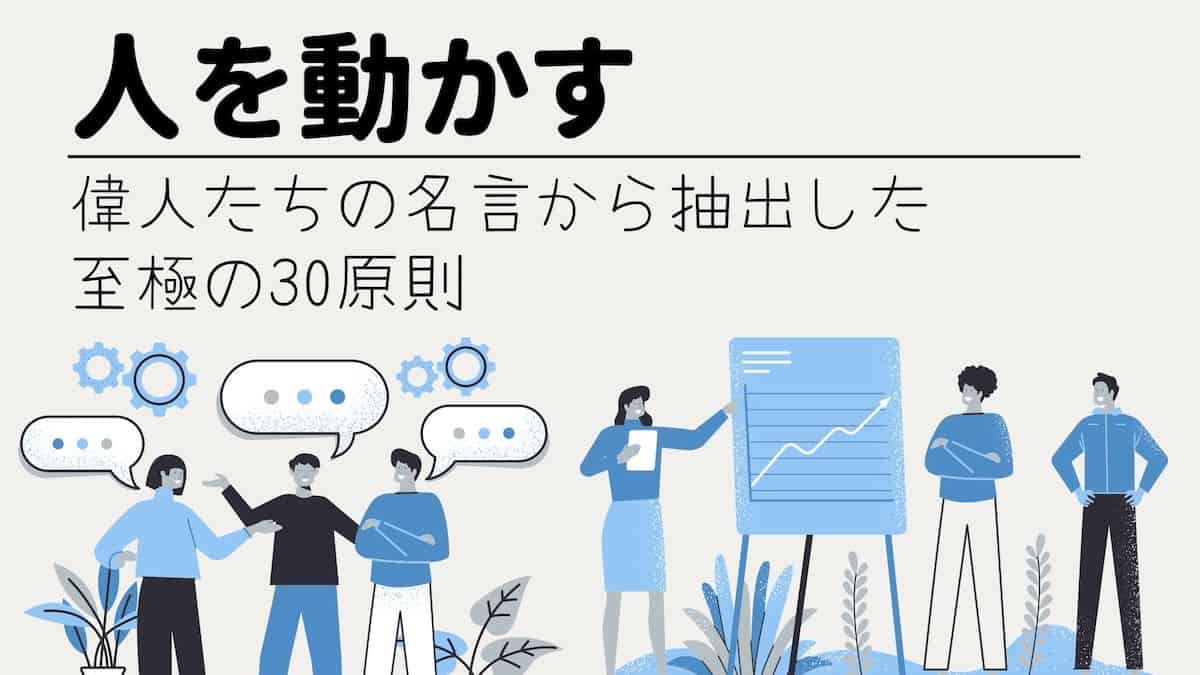 要約・感想】人を動かす|偉人の名言から学ぶ良きリーダーになる方法