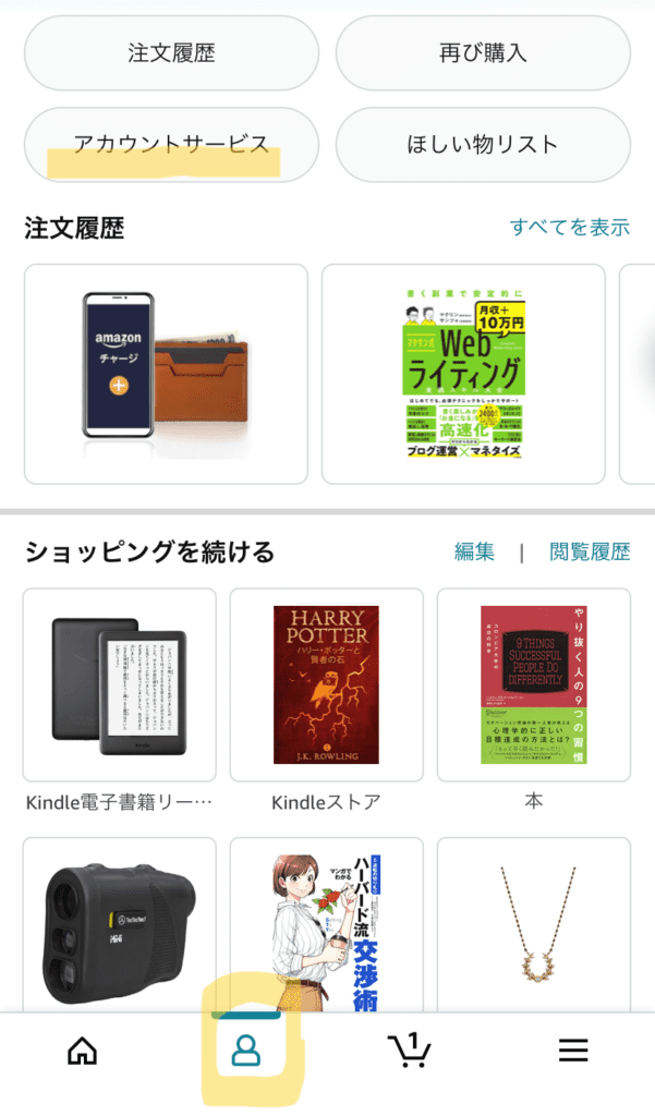 Amazonアカウントサービス