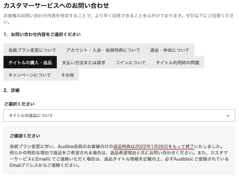 Audibleは返品できる？カスタマーサポートに聞いた結果
